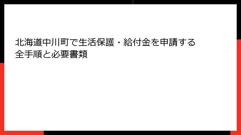 北海道中川町で生活保護・給付金を申請する全手順と必要書類