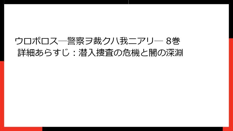 ウロボロス―警察ヲ裁クハ我ニアリ― 8巻 詳細あらすじ：潜入捜査の危機と闇の深淵