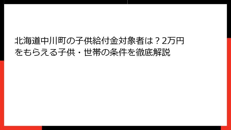 北海道中川町の子供給付金対象者は？2万円をもらえる子供・世帯の条件を徹底解説