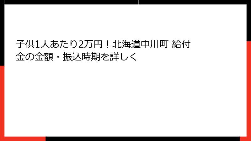 子供1人あたり2万円！北海道中川町 給付金の金額・振込時期を詳しく