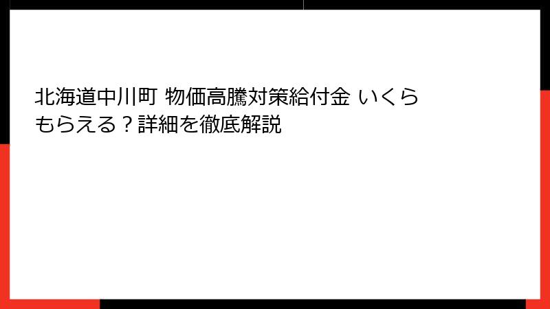 北海道中川町 物価高騰対策給付金 いくらもらえる？詳細を徹底解説