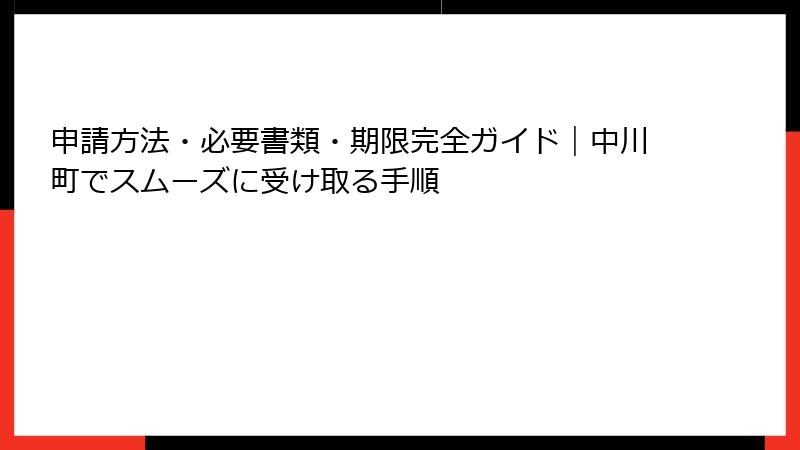 申請方法・必要書類・期限完全ガイド｜中川町でスムーズに受け取る手順