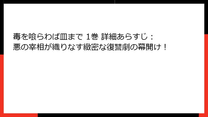 毒を喰らわば皿まで 1巻 詳細あらすじ：悪の宰相が織りなす緻密な復讐劇の幕開け！