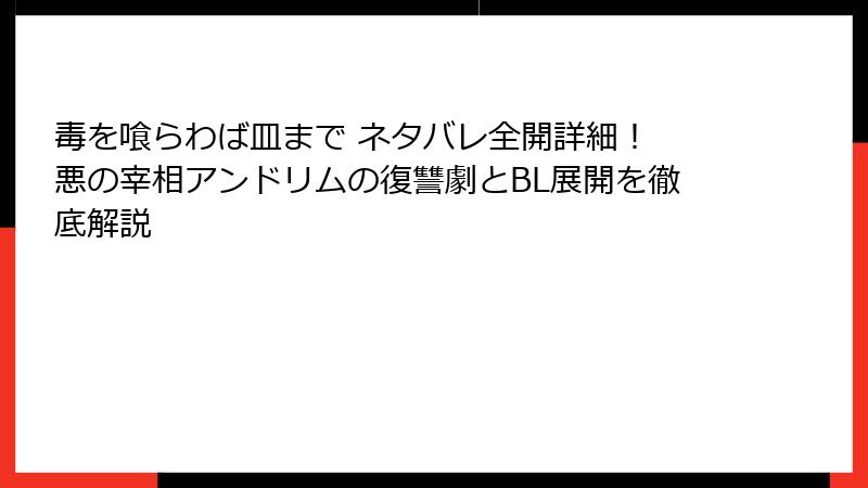 毒を喰らわば皿まで ネタバレ全開詳細！ 悪の宰相アンドリムの復讐劇とBL展開を徹底解説
