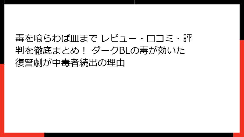 毒を喰らわば皿まで レビュー・口コミ・評判を徹底まとめ！ ダークBLの毒が効いた復讐劇が中毒者続出の理由