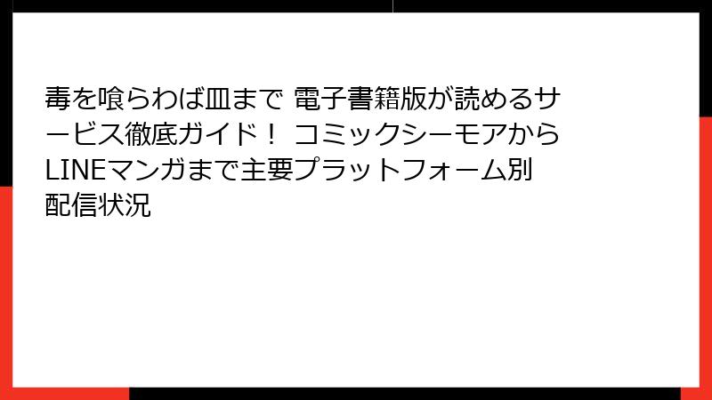 毒を喰らわば皿まで 電子書籍版が読めるサービス徹底ガイド！ コミックシーモアからLINEマンガまで主要プラットフォーム別配信状況