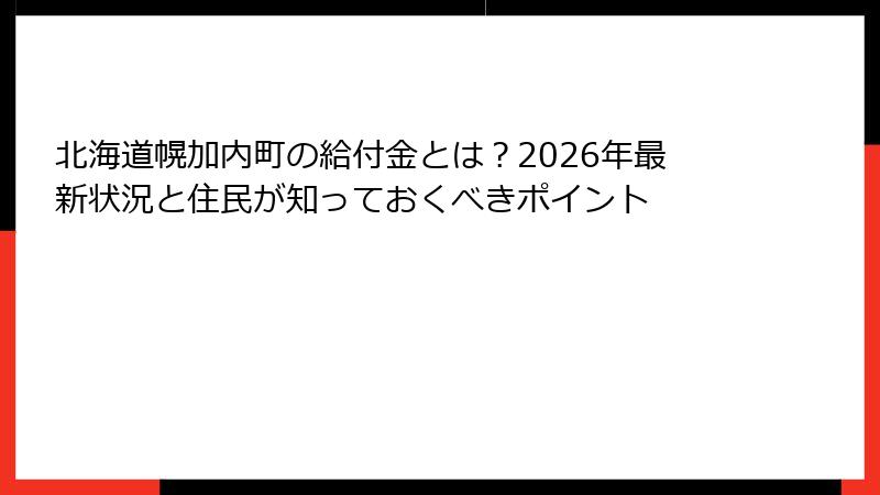 北海道幌加内町の給付金とは？2026年最新状況と住民が知っておくべきポイント