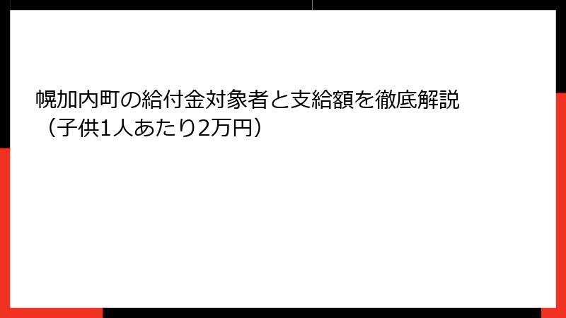 幌加内町の給付金対象者と支給額を徹底解説（子供1人あたり2万円）