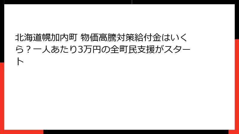 北海道幌加内町 物価高騰対策給付金はいくら？一人あたり3万円の全町民支援がスタート