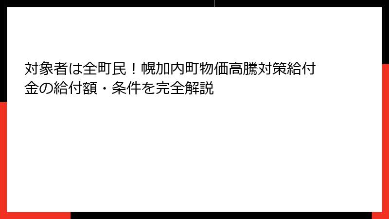 対象者は全町民！幌加内町物価高騰対策給付金の給付額・条件を完全解説