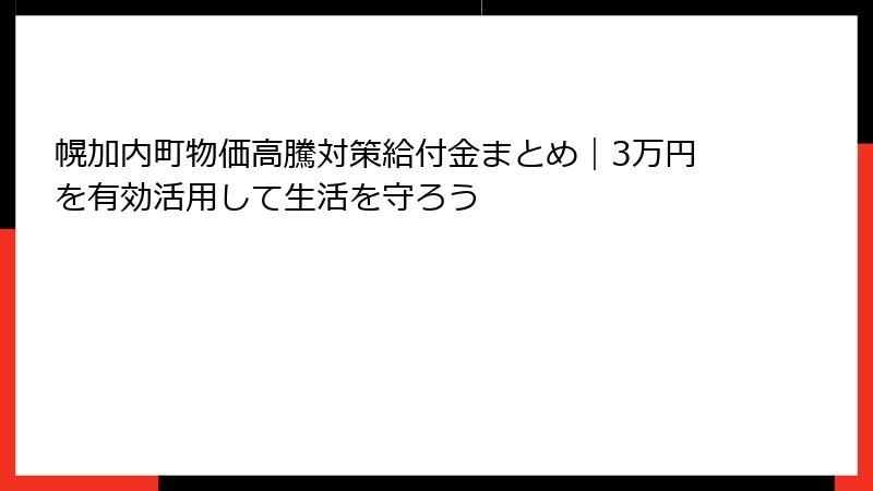 幌加内町物価高騰対策給付金まとめ｜3万円を有効活用して生活を守ろう
