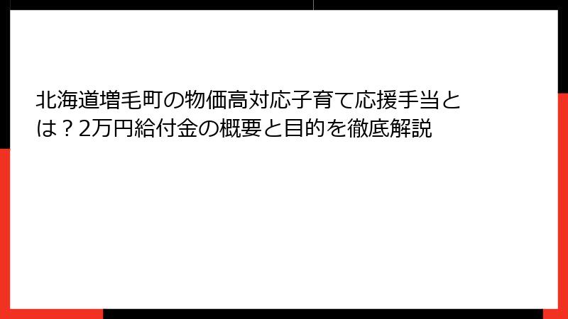 北海道増毛町の物価高対応子育て応援手当とは?2万円給付金の概要と目的を徹底解説