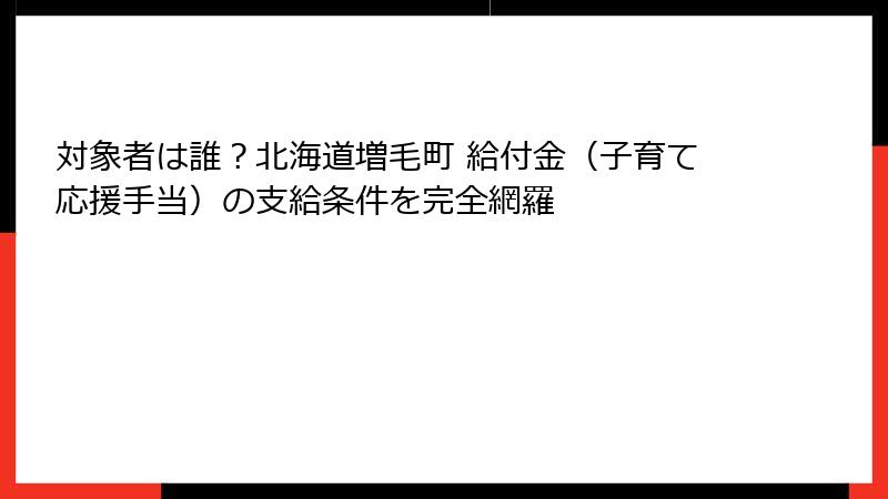 対象者は誰?北海道増毛町 給付金(子育て応援手当)の支給条件を完全網羅