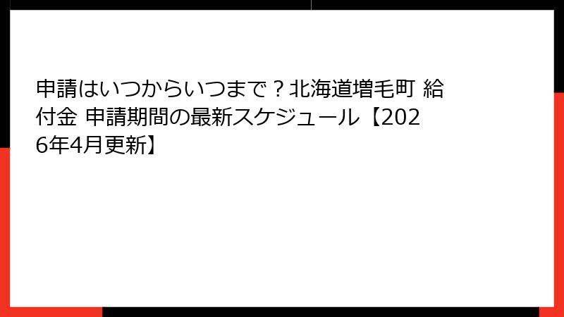 申請はいつからいつまで?北海道増毛町 給付金 申請期間の最新スケジュール【2026年4月更新】