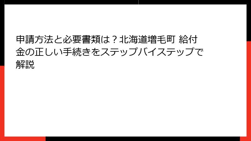申請方法と必要書類は?北海道増毛町 給付金の正しい手続きをステップバイステップで解説