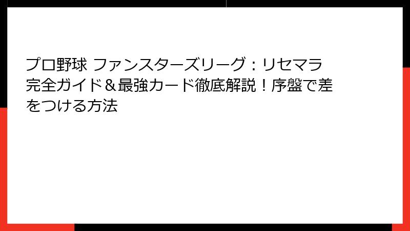 プロ野球 ファンスターズリーグ：リセマラ完全ガイド＆最強カード徹底解説！序盤で差をつける方法