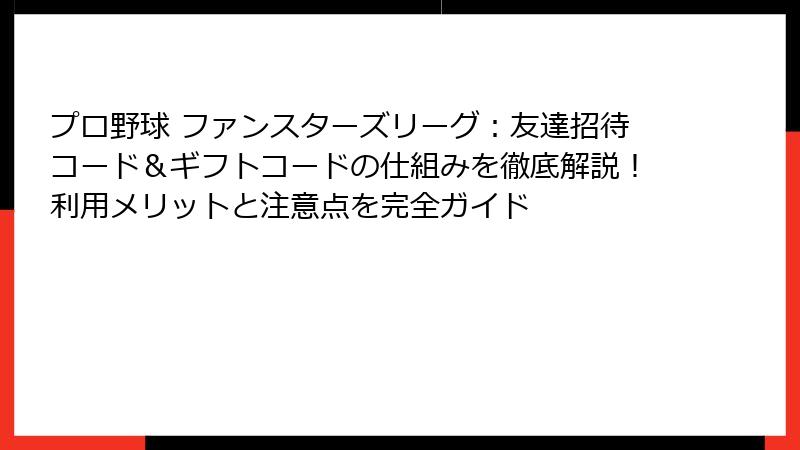 プロ野球 ファンスターズリーグ：友達招待コード＆ギフトコードの仕組みを徹底解説！利用メリットと注意点を完全ガイド