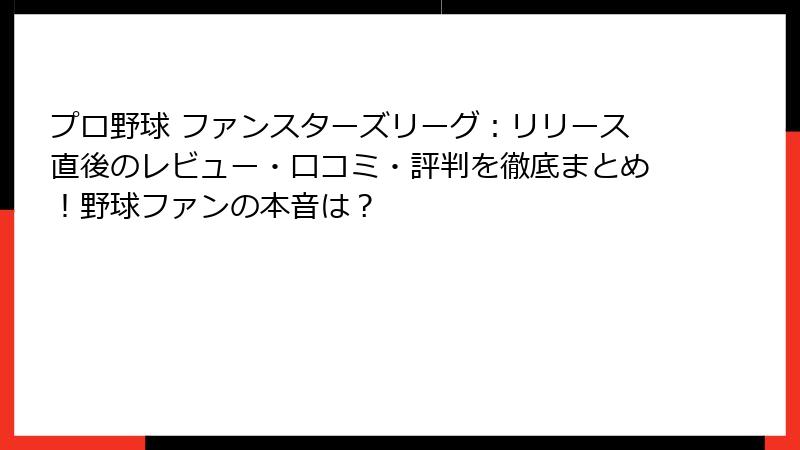 プロ野球 ファンスターズリーグ：リリース直後のレビュー・口コミ・評判を徹底まとめ！野球ファンの本音は？