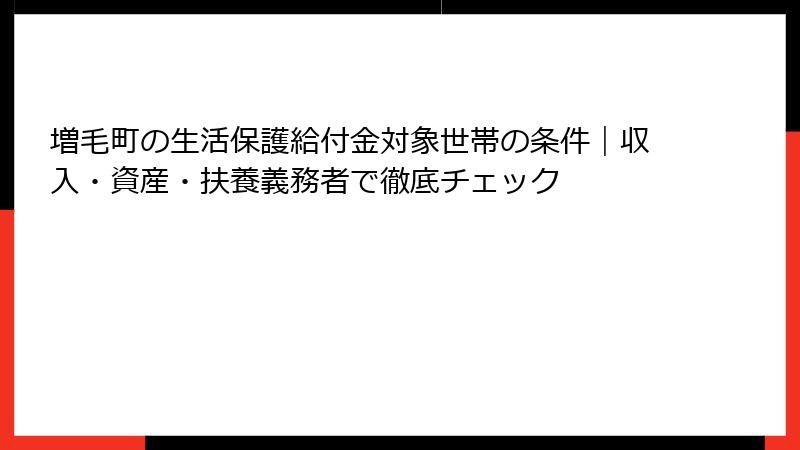 増毛町の生活保護給付金対象世帯の条件｜収入・資産・扶養義務者で徹底チェック