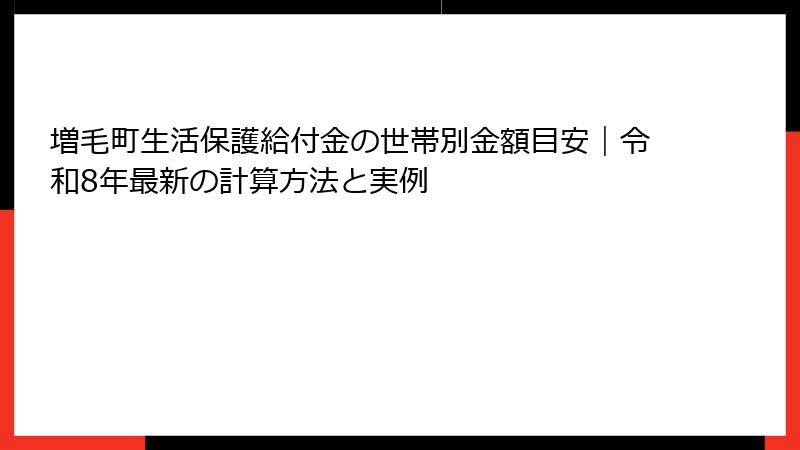 増毛町生活保護給付金の世帯別金額目安｜令和8年最新の計算方法と実例
