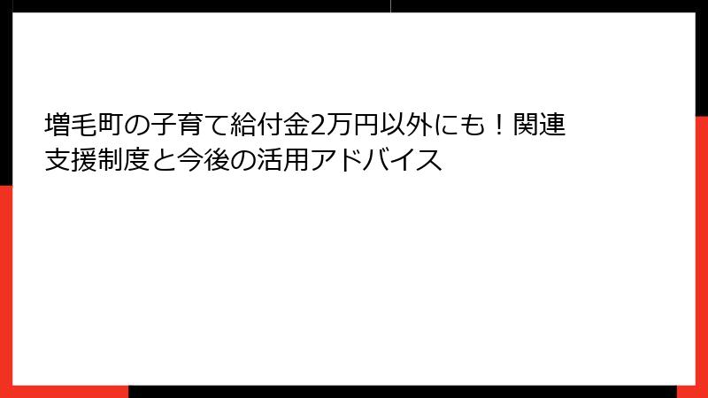 増毛町の子育て給付金2万円以外にも！関連支援制度と今後の活用アドバイス