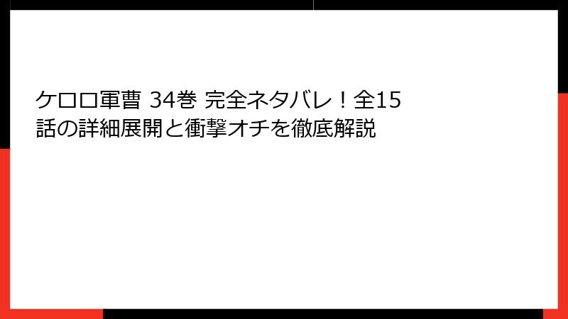 ケロロ軍曹 34巻 完全ネタバレ！全15話の詳細展開と衝撃オチを徹底解説