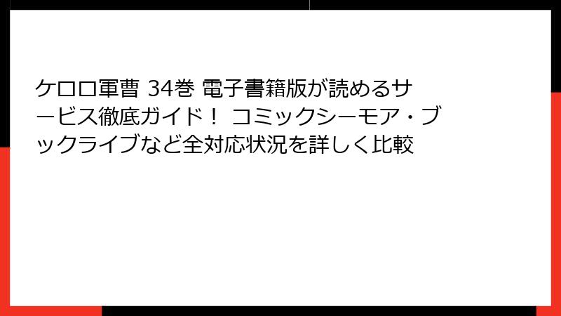 ケロロ軍曹 34巻 電子書籍版が読めるサービス徹底ガイド！ コミックシーモア・ブックライブなど全対応状況を詳しく比較
