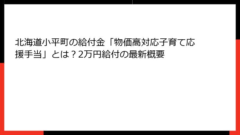 北海道小平町の給付金「物価高対応子育て応援手当」とは？2万円給付の最新概要