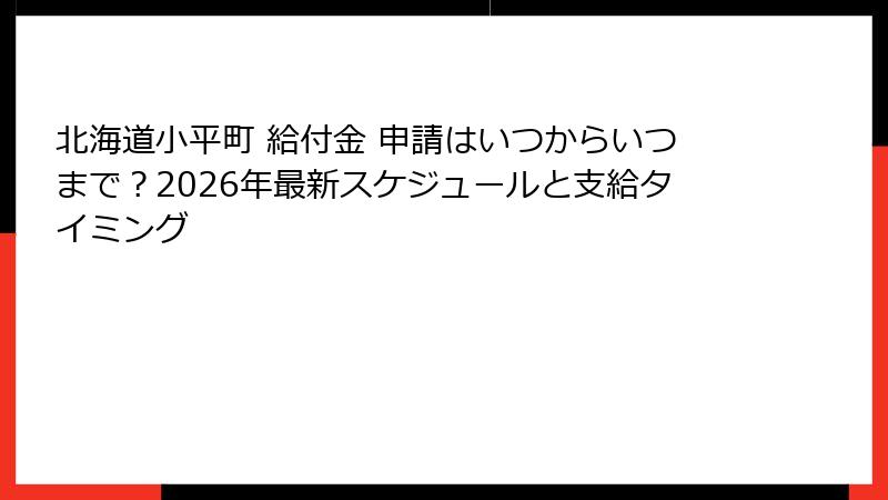 北海道小平町 給付金 申請はいつからいつまで？2026年最新スケジュールと支給タイミング