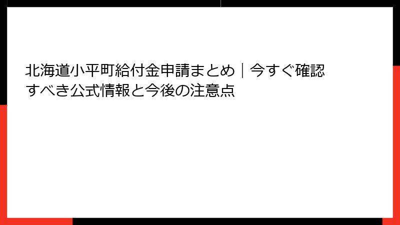 北海道小平町給付金申請まとめ｜今すぐ確認すべき公式情報と今後の注意点