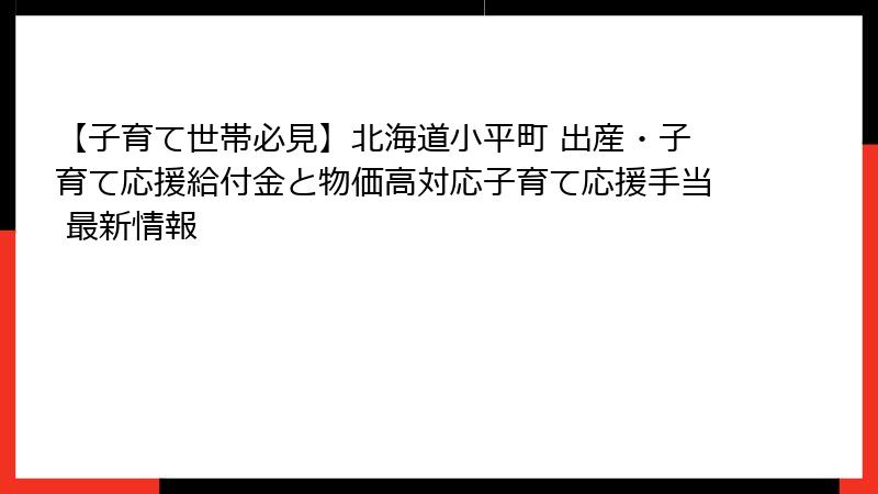 【子育て世帯必見】北海道小平町 出産・子育て応援給付金と物価高対応子育て応援手当 最新情報