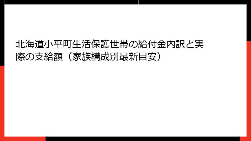 北海道小平町生活保護世帯の給付金内訳と実際の支給額(家族構成別最新目安)