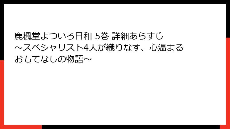鹿楓堂よついろ日和 5巻 詳細あらすじ ～スペシャリスト4人が織りなす、心温まるおもてなしの物語～
