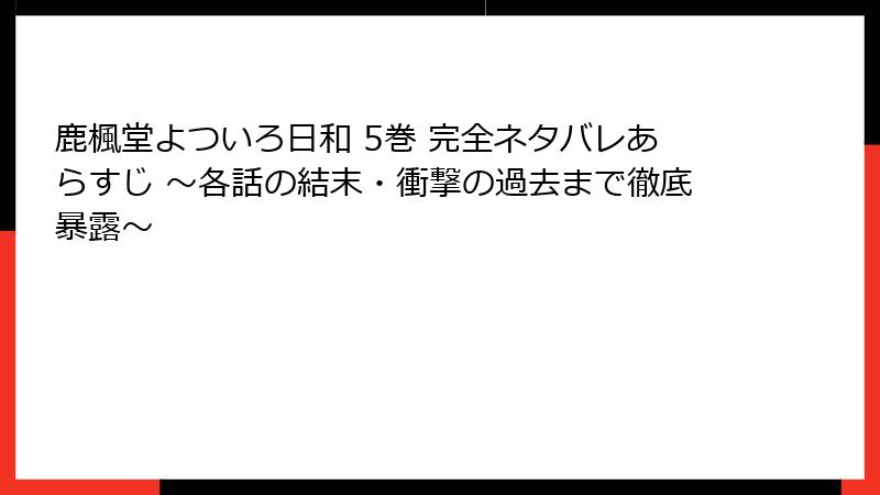 鹿楓堂よついろ日和 5巻 完全ネタバレあらすじ ～各話の結末・衝撃の過去まで徹底暴露～