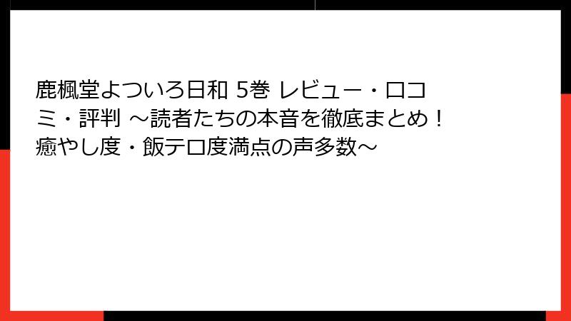 鹿楓堂よついろ日和 5巻 レビュー・口コミ・評判 ～読者たちの本音を徹底まとめ！癒やし度・飯テロ度満点の声多数～