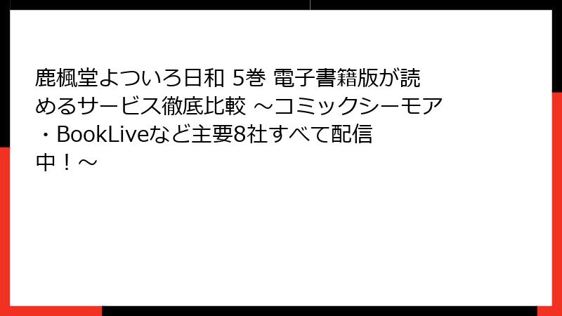 鹿楓堂よついろ日和 5巻 電子書籍版が読めるサービス徹底比較 ～コミックシーモア・BookLiveなど主要8社すべて配信中！～