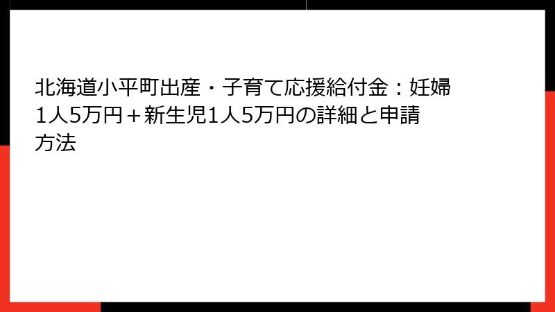 北海道小平町出産・子育て応援給付金：妊婦1人5万円＋新生児1人5万円の詳細と申請方法