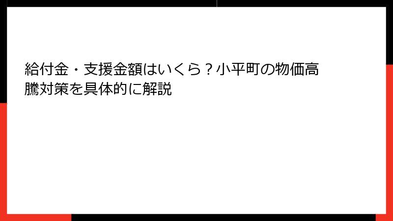 給付金・支援金額はいくら?小平町の物価高騰対策を具体的に解説