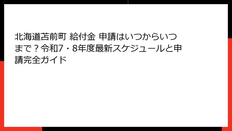 北海道苫前町 給付金 申請はいつからいつまで？令和7・8年度最新スケジュールと申請完全ガイド