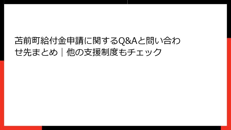 苫前町給付金申請に関するQ&Aと問い合わせ先まとめ｜他の支援制度もチェック
