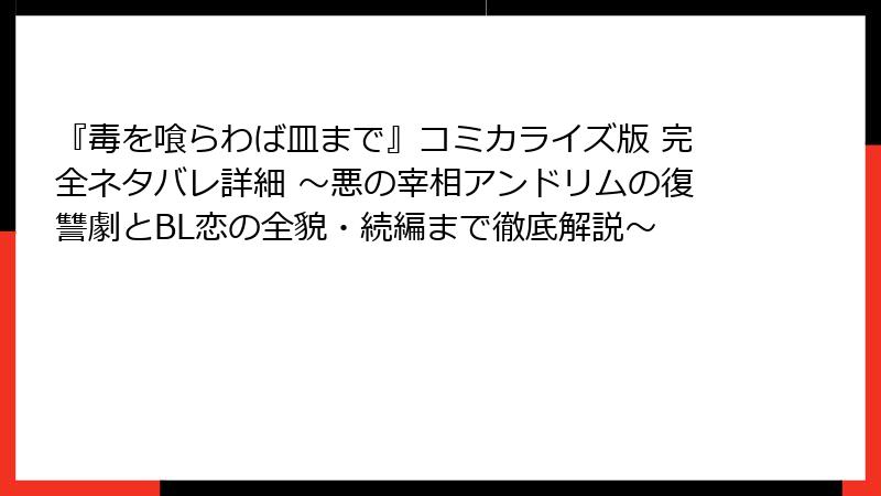 『毒を喰らわば皿まで』コミカライズ版 完全ネタバレ詳細 ～悪の宰相アンドリムの復讐劇とBL恋の全貌・続編まで徹底解説～