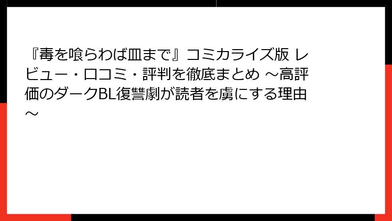 『毒を喰らわば皿まで』コミカライズ版 レビュー・口コミ・評判を徹底まとめ ～高評価のダークBL復讐劇が読者を虜にする理由～
