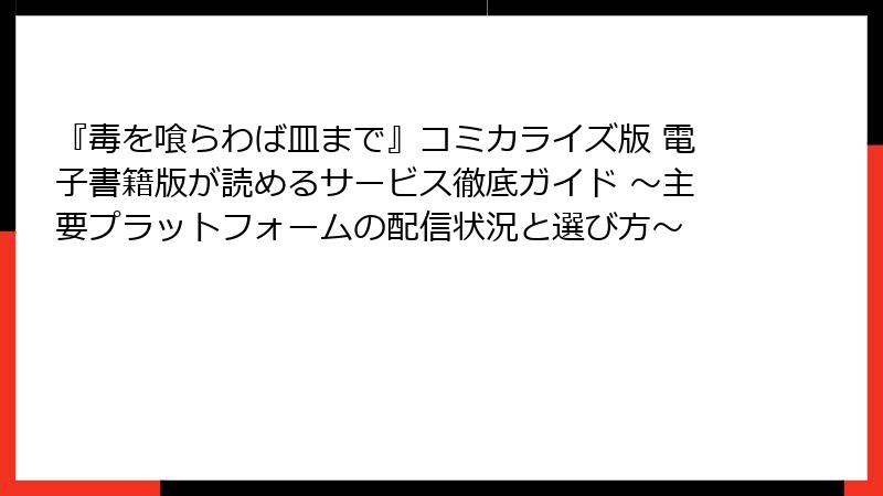 『毒を喰らわば皿まで』コミカライズ版 電子書籍版が読めるサービス徹底ガイド ～主要プラットフォームの配信状況と選び方～
