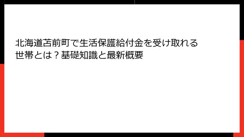 北海道苫前町で生活保護給付金を受け取れる世帯とは？基礎知識と最新概要