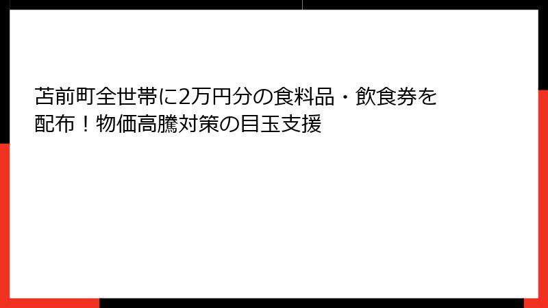 苫前町全世帯に2万円分の食料品・飲食券を配布！物価高騰対策の目玉支援