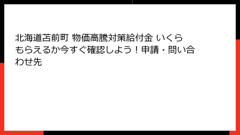 北海道苫前町 物価高騰対策給付金 いくらもらえるか今すぐ確認しよう！申請・問い合わせ先