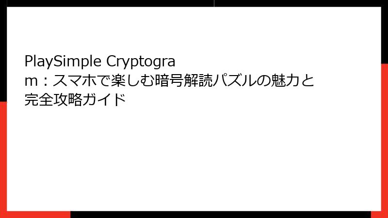 PlaySimple Cryptogram：スマホで楽しむ暗号解読パズルの魅力と完全攻略ガイド