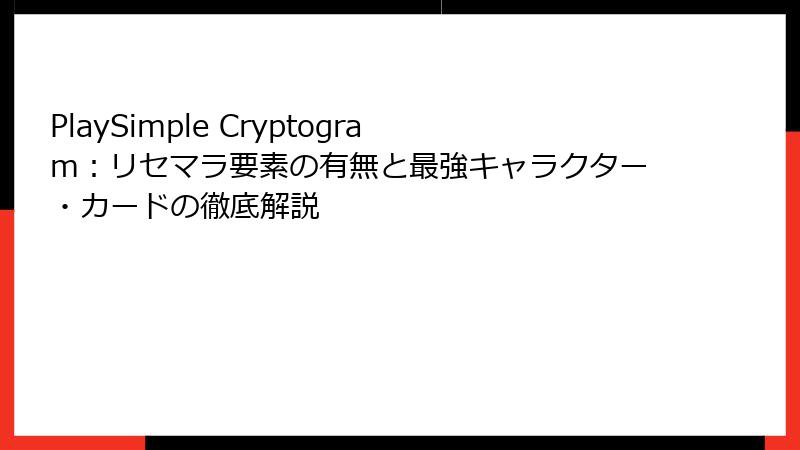 PlaySimple Cryptogram：リセマラ要素の有無と最強キャラクター・カードの徹底解説