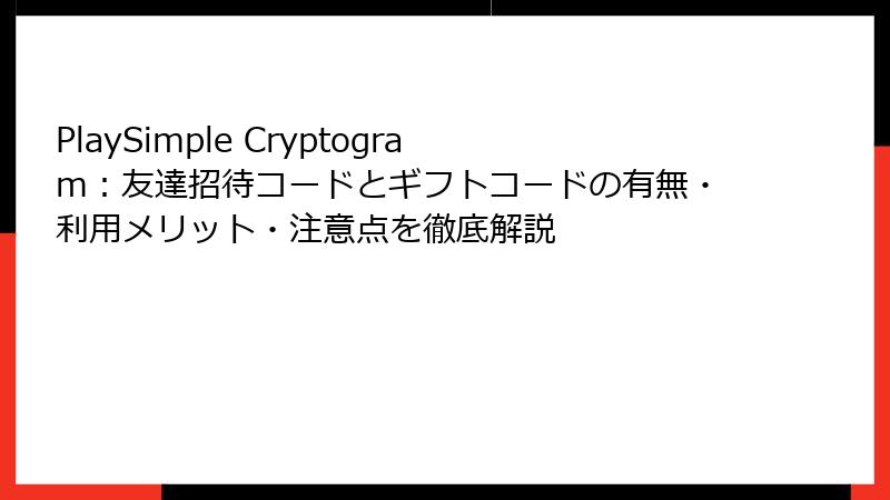 PlaySimple Cryptogram：友達招待コードとギフトコードの有無・利用メリット・注意点を徹底解説