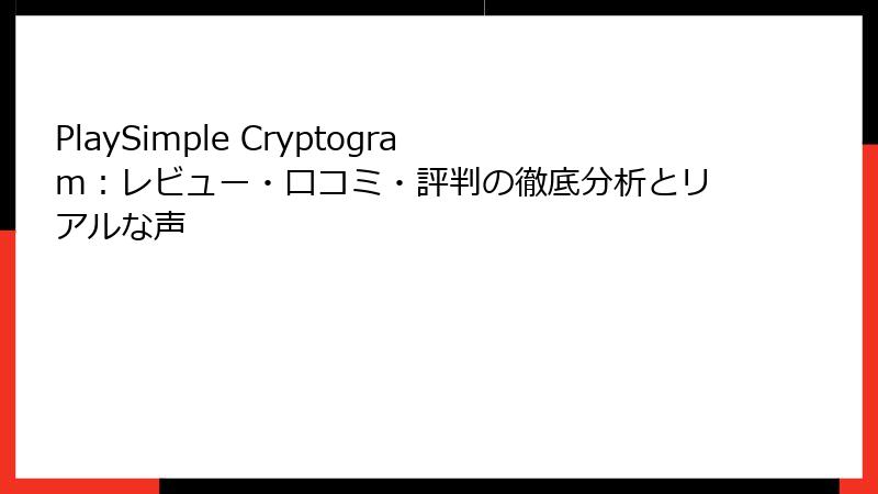 PlaySimple Cryptogram：レビュー・口コミ・評判の徹底分析とリアルな声